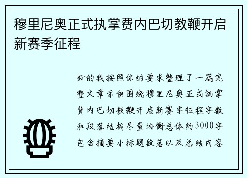 穆里尼奥正式执掌费内巴切教鞭开启新赛季征程 穆里尼奥正式执掌费内巴切教鞭开启新赛季征程