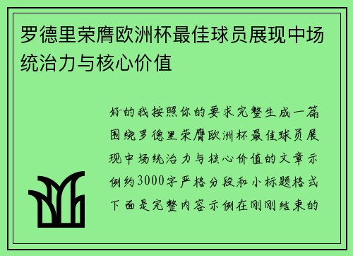 罗德里荣膺欧洲杯最佳球员展现中场统治力与核心价值 罗德里荣膺欧洲杯最佳球员展现中场统治力与核心价值