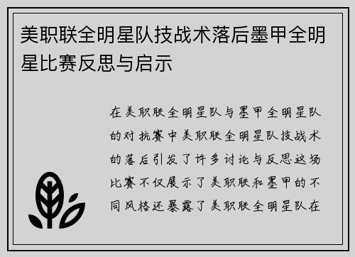 美职联全明星队技战术落后墨甲全明星比赛反思与启示 美职联全明星队技战术落后墨甲全明星比赛反思与启示