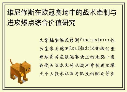 维尼修斯在欧冠赛场中的战术牵制与进攻爆点综合价值研究 维尼修斯在欧冠赛场中的战术牵制与进攻爆点综合价值研究