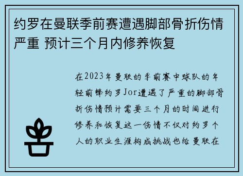 约罗在曼联季前赛遭遇脚部骨折伤情严重 预计三个月内修养恢复 约罗在曼联季前赛遭遇脚部骨折伤情严重 预计三个月内修养恢复
