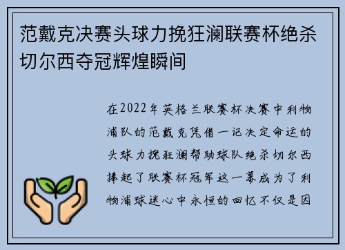 范戴克决赛头球力挽狂澜联赛杯绝杀切尔西夺冠辉煌瞬间 范戴克决赛头球力挽狂澜联赛杯绝杀切尔西夺冠辉煌瞬间