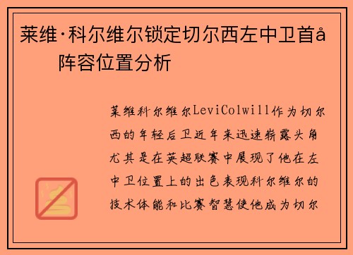 莱维·科尔维尔锁定切尔西左中卫首发阵容位置分析 莱维·科尔维尔锁定切尔西左中卫首发阵容位置分析