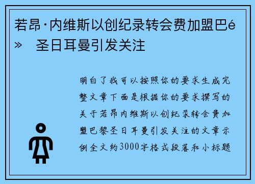 若昂·内维斯以创纪录转会费加盟巴黎圣日耳曼引发关注 若昂·内维斯以创纪录转会费加盟巴黎圣日耳曼引发关注
