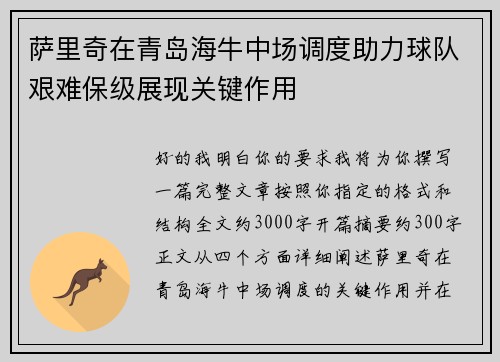 萨里奇在青岛海牛中场调度助力球队艰难保级展现关键作用 萨里奇在青岛海牛中场调度助力球队艰难保级展现关键作用