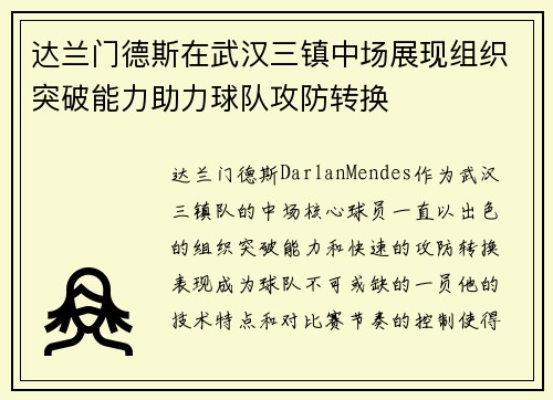 达兰门德斯在武汉三镇中场展现组织突破能力助力球队攻防转换
