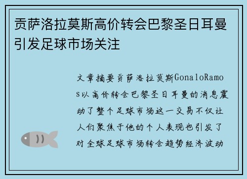 贡萨洛拉莫斯高价转会巴黎圣日耳曼引发足球市场关注 贡萨洛拉莫斯高价转会巴黎圣日耳曼引发足球市场关注