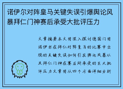 诺伊尔对阵皇马关键失误引爆舆论风暴拜仁门神赛后承受大批评压力