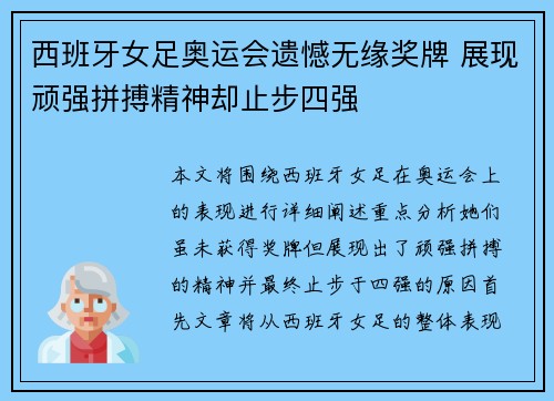 西班牙女足奥运会遗憾无缘奖牌 展现顽强拼搏精神却止步四强 西班牙女足奥运会遗憾无缘奖牌 展现顽强拼搏精神却止步四强
