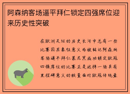 阿森纳客场逼平拜仁锁定四强席位迎来历史性突破 阿森纳客场逼平拜仁锁定四强席位迎来历史性突破