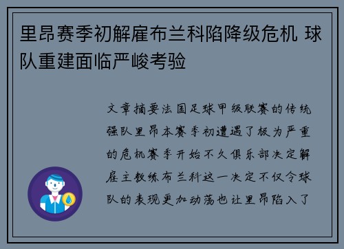 里昂赛季初解雇布兰科陷降级危机 球队重建面临严峻考验 里昂赛季初解雇布兰科陷降级危机 球队重建面临严峻考验