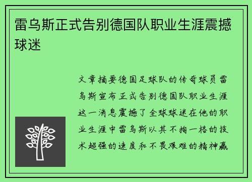 雷乌斯正式告别德国队职业生涯震撼球迷 雷乌斯正式告别德国队职业生涯震撼球迷