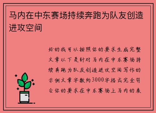 马内在中东赛场持续奔跑为队友创造进攻空间 马内在中东赛场持续奔跑为队友创造进攻空间