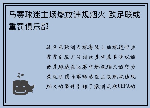 马赛球迷主场燃放违规烟火 欧足联或重罚俱乐部 马赛球迷主场燃放违规烟火 欧足联或重罚俱乐部
