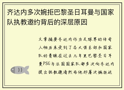 齐达内多次婉拒巴黎圣日耳曼与国家队执教邀约背后的深层原因