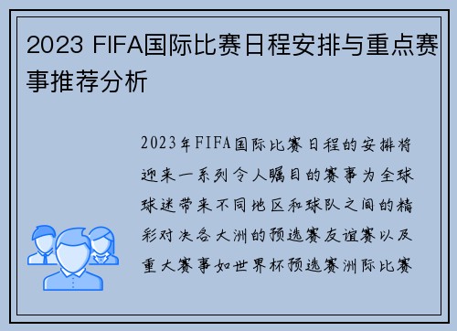 2023 FIFA国际比赛日程安排与重点赛事推荐分析