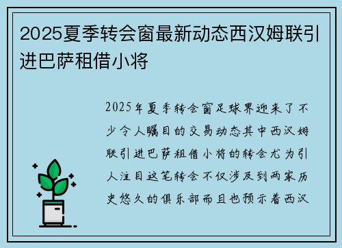 2025夏季转会窗最新动态西汉姆联引进巴萨租借小将