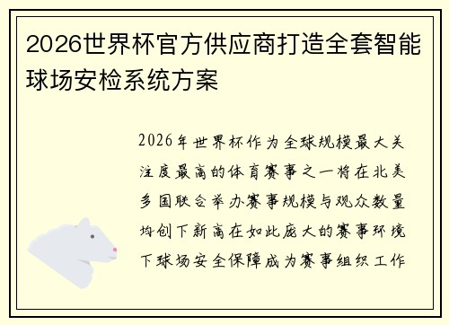 2026世界杯官方供应商打造全套智能球场安检系统方案