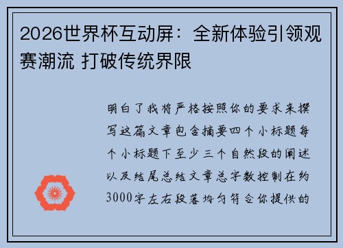 2026世界杯互动屏：全新体验引领观赛潮流 打破传统界限