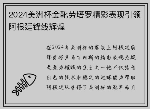 2024美洲杯金靴劳塔罗精彩表现引领阿根廷锋线辉煌