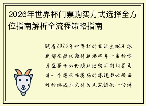 2026年世界杯门票购买方式选择全方位指南解析全流程策略指南