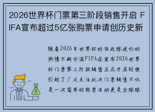 2026世界杯门票第三阶段销售开启 FIFA宣布超过5亿张购票申请创历史新纪录