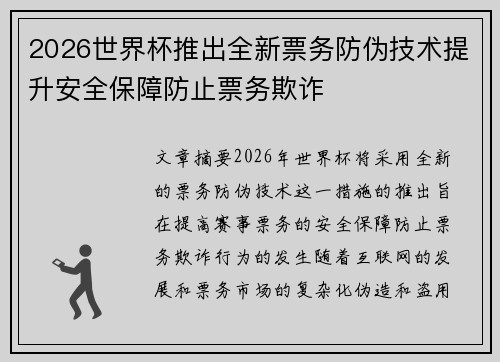 2026世界杯推出全新票务防伪技术提升安全保障防止票务欺诈