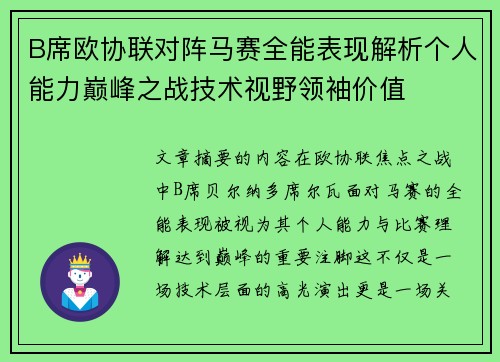 B席欧协联对阵马赛全能表现解析个人能力巅峰之战技术视野领袖价值