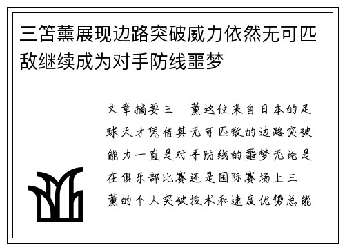 三笘薰展现边路突破威力依然无可匹敌继续成为对手防线噩梦