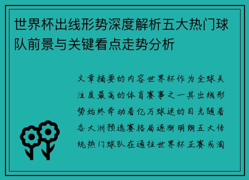 世界杯出线形势深度解析五大热门球队前景与关键看点走势分析