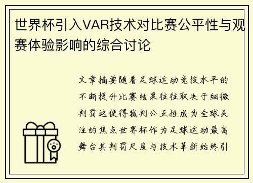 世界杯引入VAR技术对比赛公平性与观赛体验影响的综合讨论