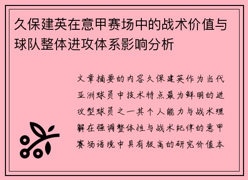 久保建英在意甲赛场中的战术价值与球队整体进攻体系影响分析
