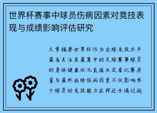 世界杯赛事中球员伤病因素对竞技表现与成绩影响评估研究