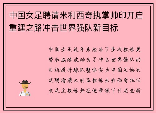 中国女足聘请米利西奇执掌帅印开启重建之路冲击世界强队新目标