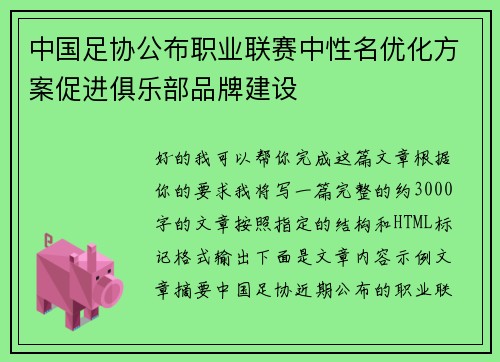 中国足协公布职业联赛中性名优化方案促进俱乐部品牌建设