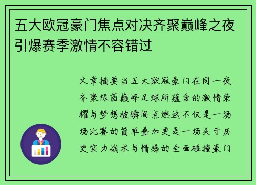 五大欧冠豪门焦点对决齐聚巅峰之夜引爆赛季激情不容错过