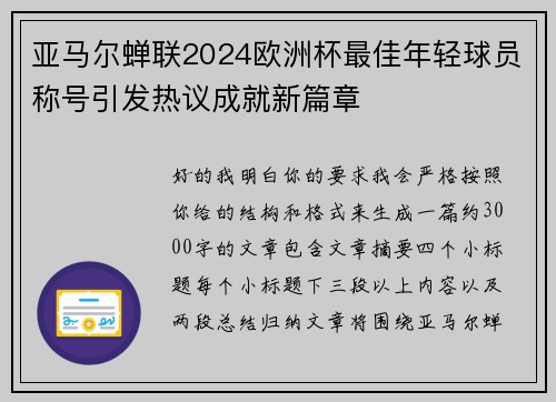亚马尔蝉联2024欧洲杯最佳年轻球员称号引发热议成就新篇章