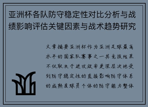 亚洲杯各队防守稳定性对比分析与战绩影响评估关键因素与战术趋势研究