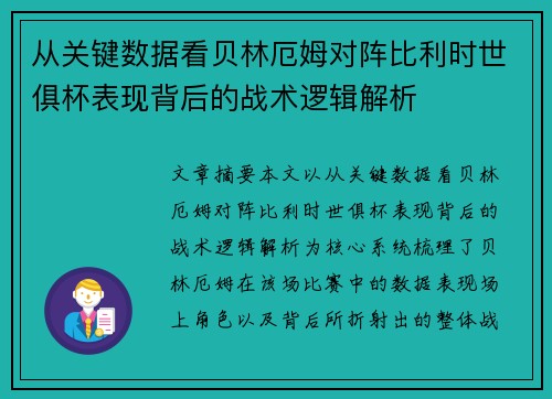 从关键数据看贝林厄姆对阵比利时世俱杯表现背后的战术逻辑解析