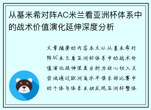 从基米希对阵AC米兰看亚洲杯体系中的战术价值演化延伸深度分析