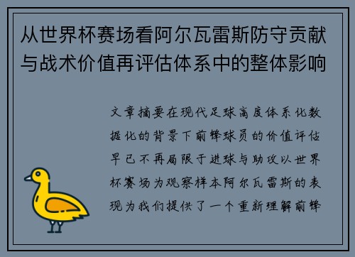从世界杯赛场看阿尔瓦雷斯防守贡献与战术价值再评估体系中的整体影响