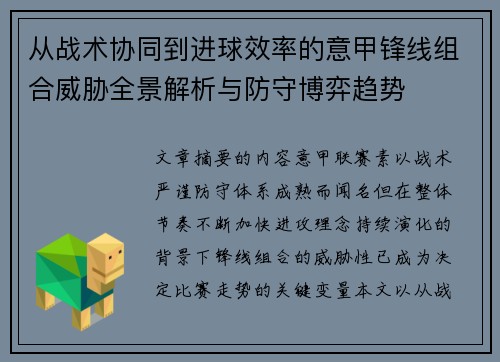 从战术协同到进球效率的意甲锋线组合威胁全景解析与防守博弈趋势