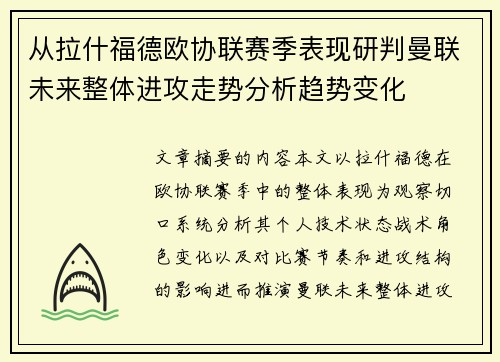 从拉什福德欧协联赛季表现研判曼联未来整体进攻走势分析趋势变化