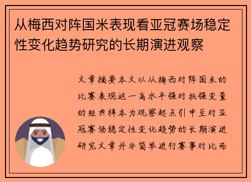 从梅西对阵国米表现看亚冠赛场稳定性变化趋势研究的长期演进观察 从梅西对阵国米表现看亚冠赛场稳定性变化趋势研究的长期演进观察