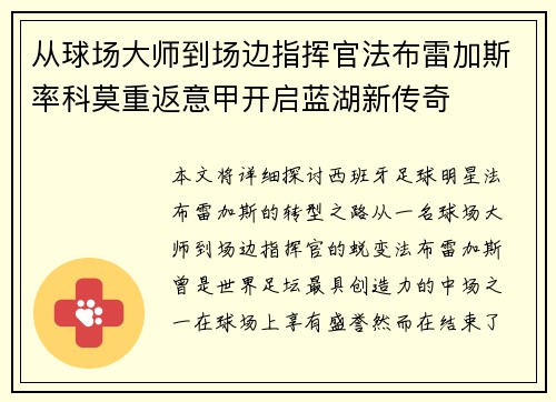 从球场大师到场边指挥官法布雷加斯率科莫重返意甲开启蓝湖新传奇