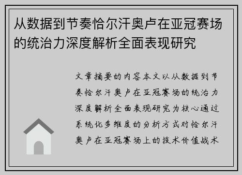 从数据到节奏恰尔汗奥卢在亚冠赛场的统治力深度解析全面表现研究