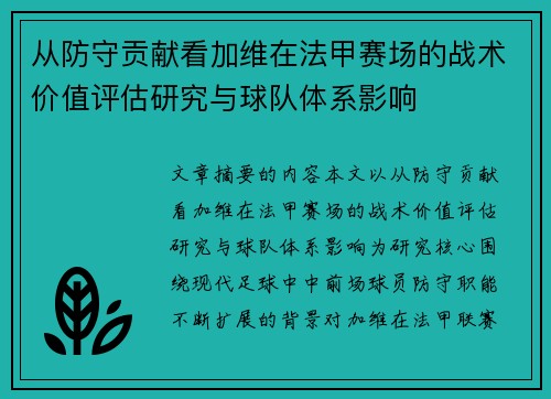 从防守贡献看加维在法甲赛场的战术价值评估研究与球队体系影响 从防守贡献看加维在法甲赛场的战术价值评估研究与球队体系影响