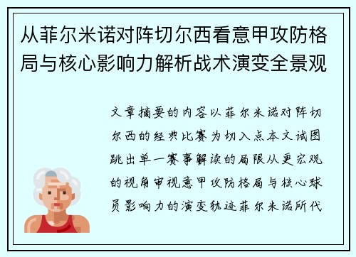 从菲尔米诺对阵切尔西看意甲攻防格局与核心影响力解析战术演变全景观