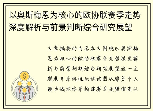 以奥斯梅恩为核心的欧协联赛季走势深度解析与前景判断综合研究展望