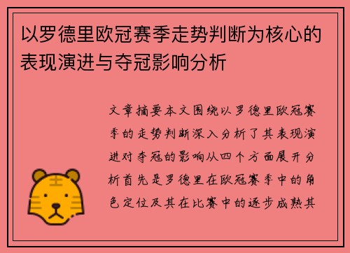 以罗德里欧冠赛季走势判断为核心的表现演进与夺冠影响分析 以罗德里欧冠赛季走势判断为核心的表现演进与夺冠影响分析